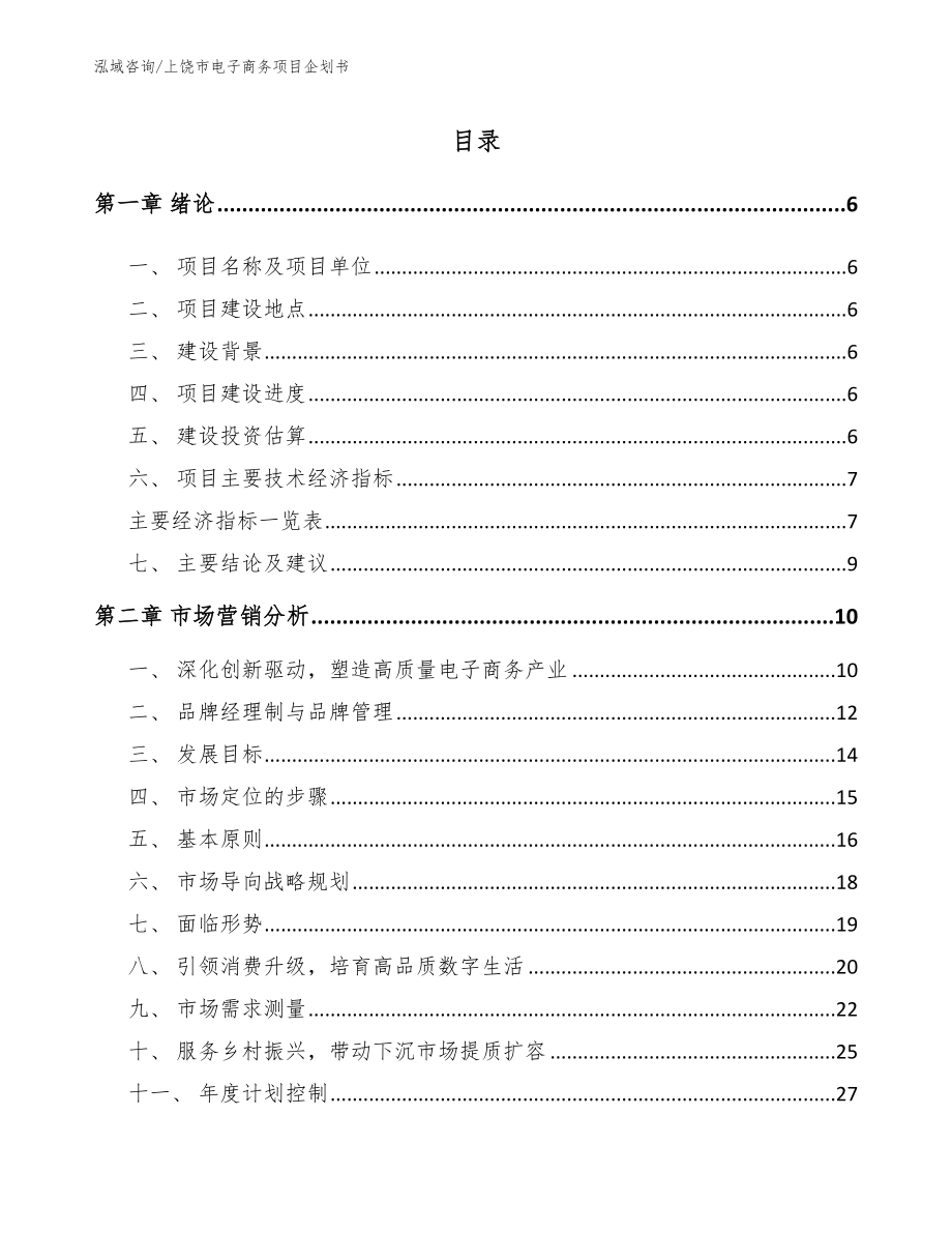 上饶市电子商务项目企划书【模板】_第1页