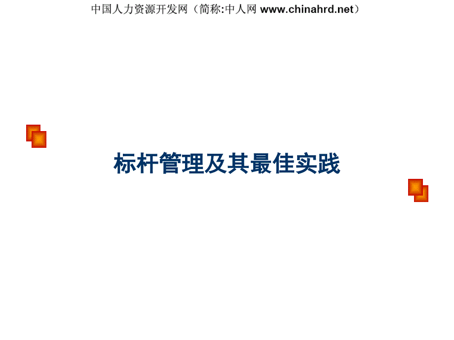 标杆管理及其最佳实践_第1页