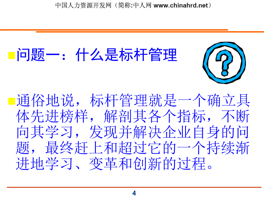 标杆管理及其最佳实践_第4页