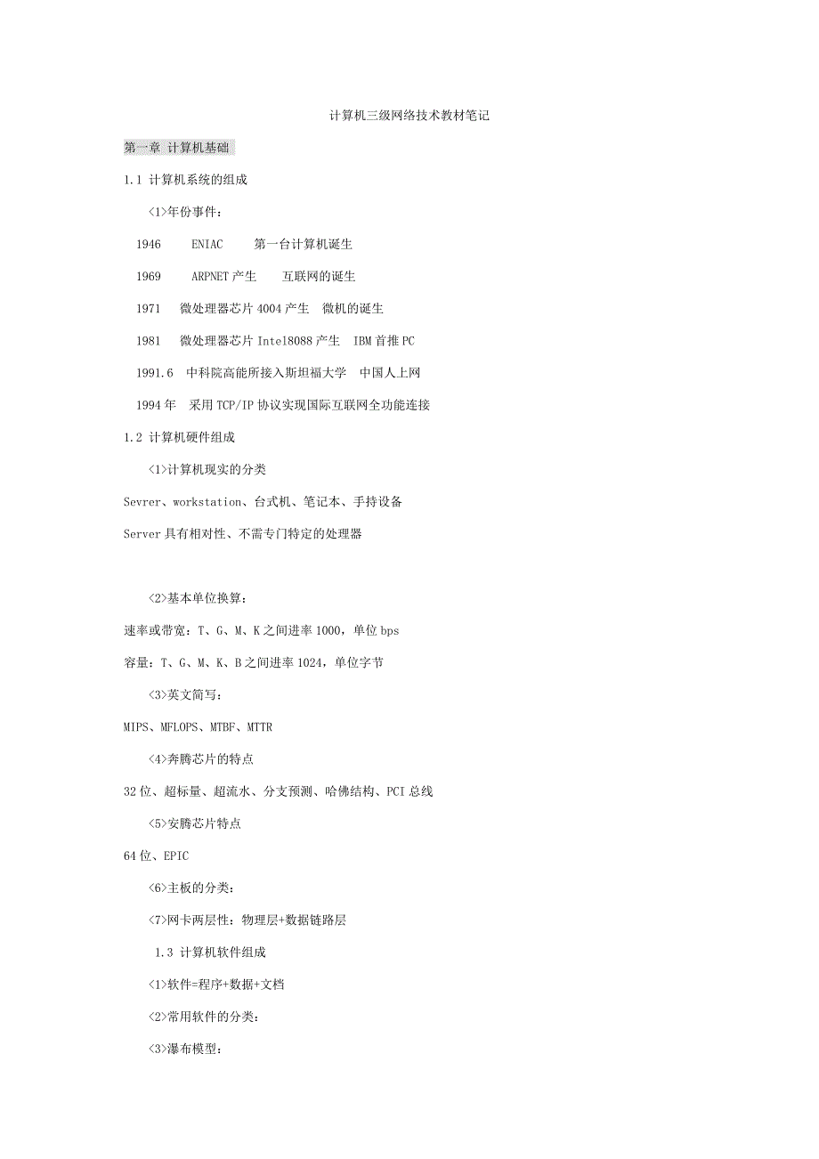 计算机三级网络技术教材笔记.doc_第1页
