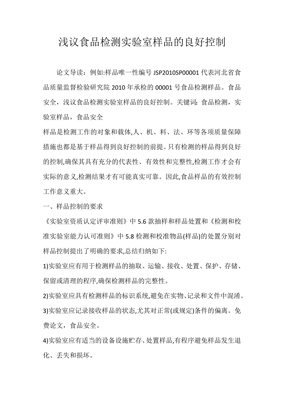 浅议食品检测实验室样品的良好控制_第1页