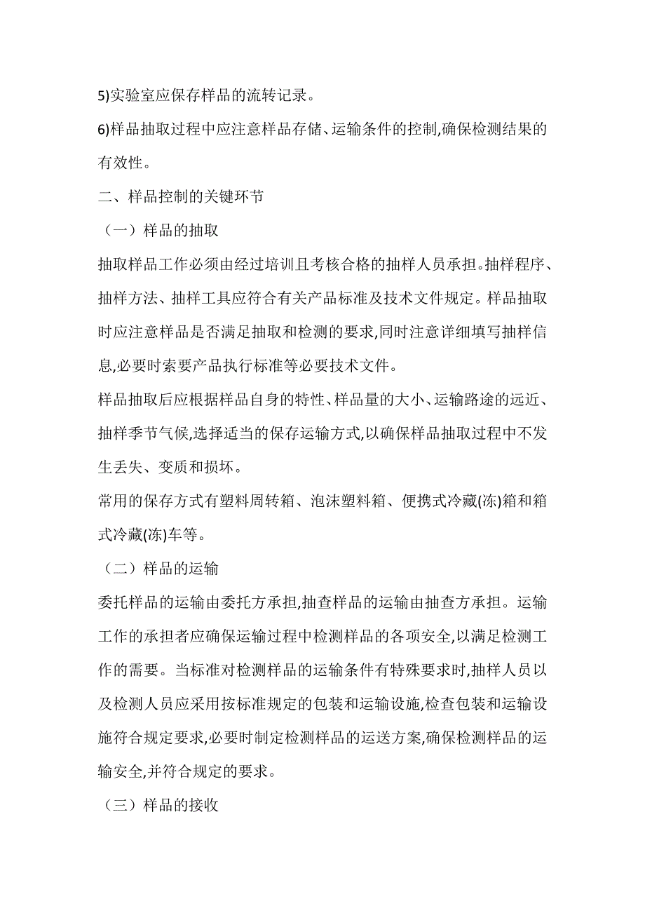 浅议食品检测实验室样品的良好控制_第2页