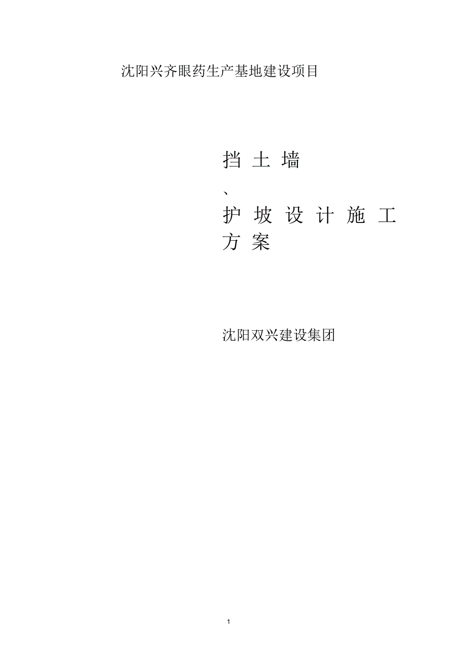 兴齐挡土墙、护坡施工方案_第1页