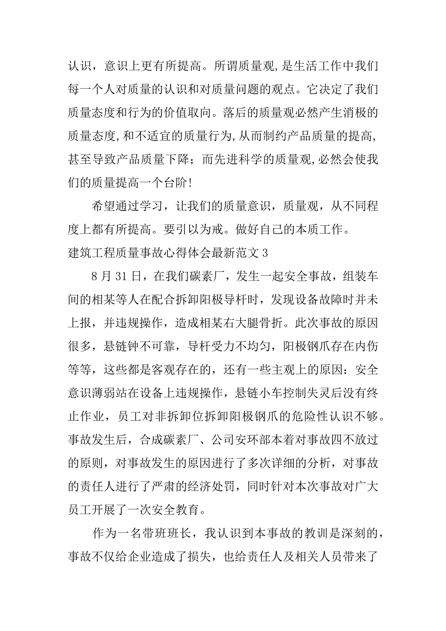 建筑工程质量事故心得体会最新范文3篇工程质量事故反思心得体会_第4页