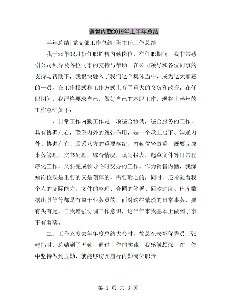 销售内勤2019年上半年总结_第1页