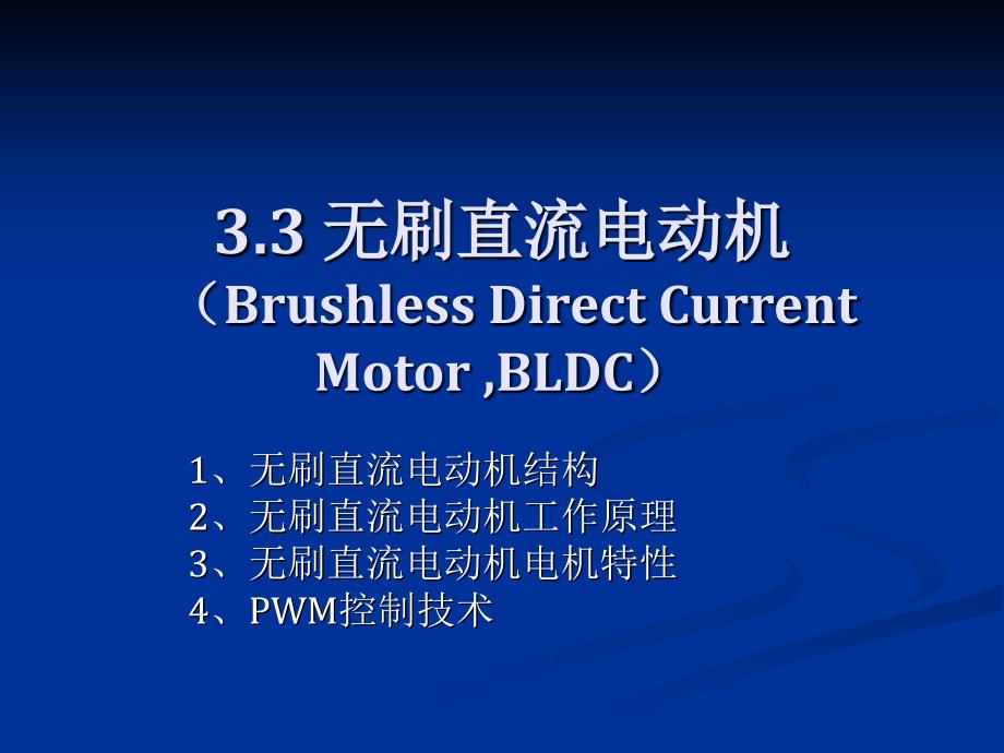 直流无刷电机及其驱动技术课件_第1页