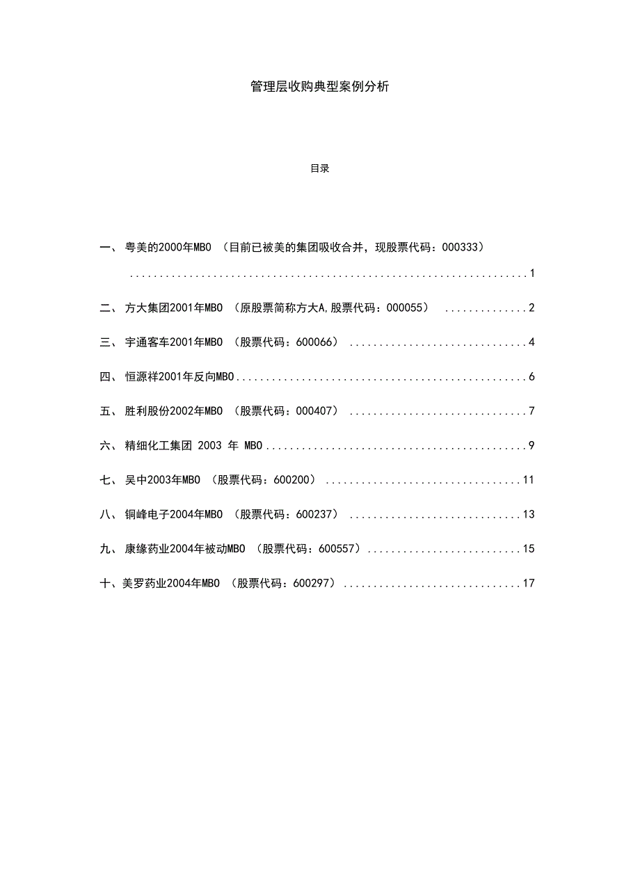 管理层收购典型案例分析报告_第1页