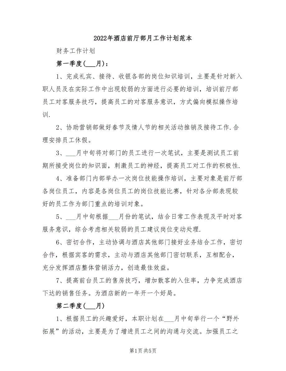 2022年酒店前厅部月工作计划范本_第1页