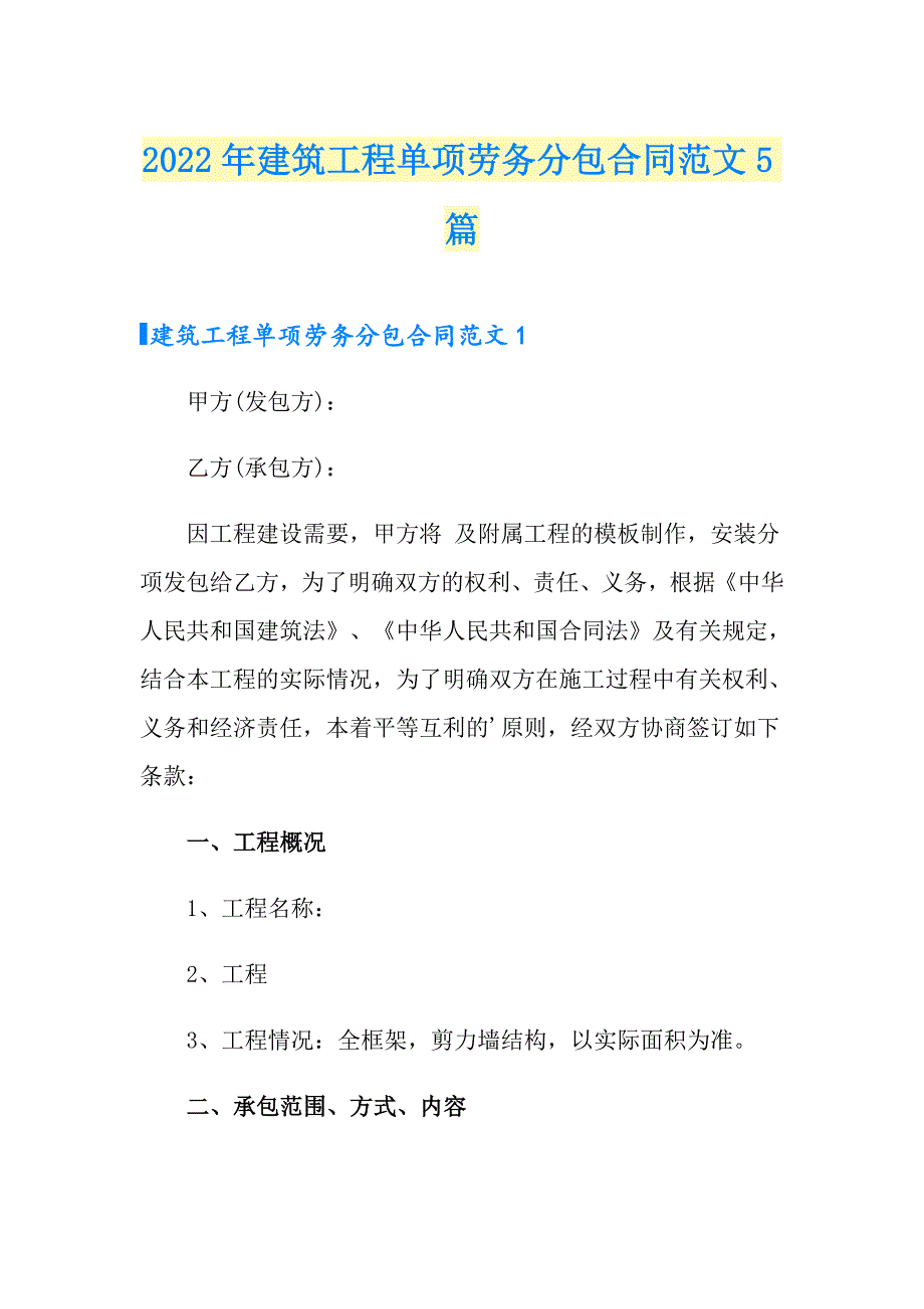 2022年建筑工程单项劳务分包合同范文5篇_第1页