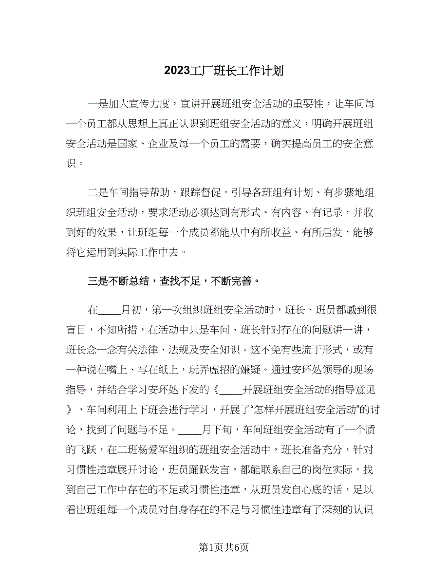 2023工厂班长工作计划（二篇）_第1页