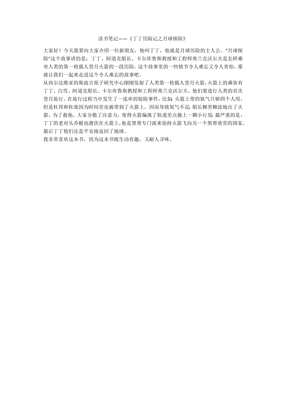 读书笔记——《丁丁历险记之月球探险》_第1页