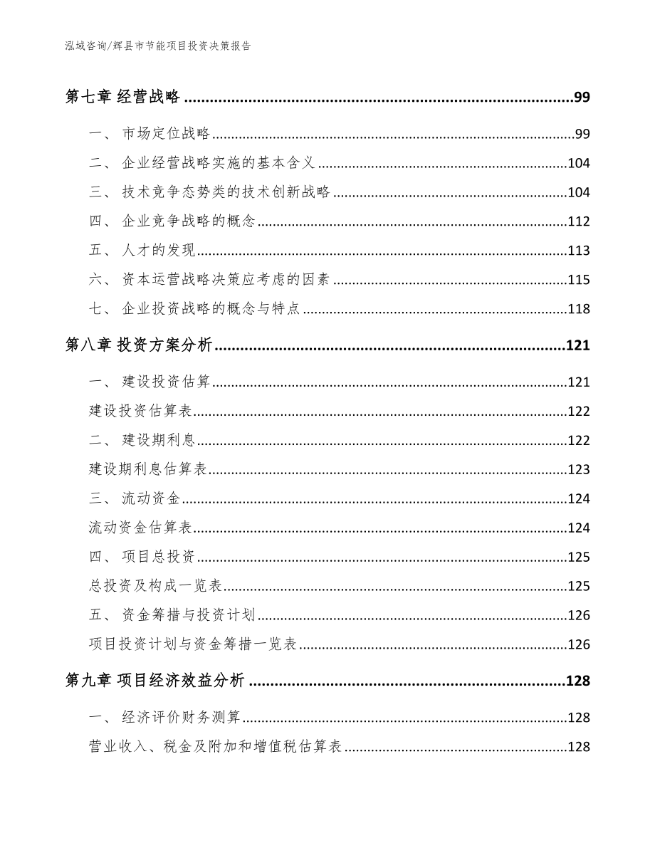 辉县市节能项目投资决策报告_第3页