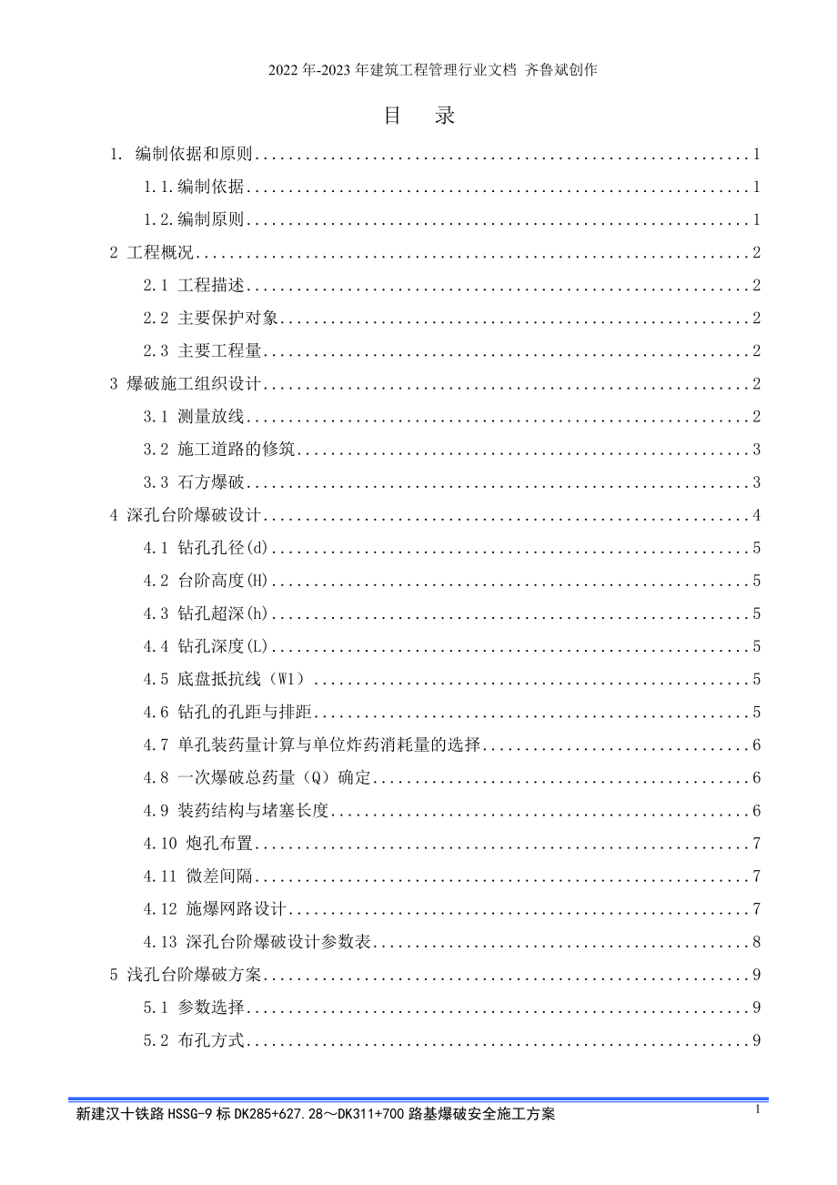 路基爆破安全施工方案1_第1页