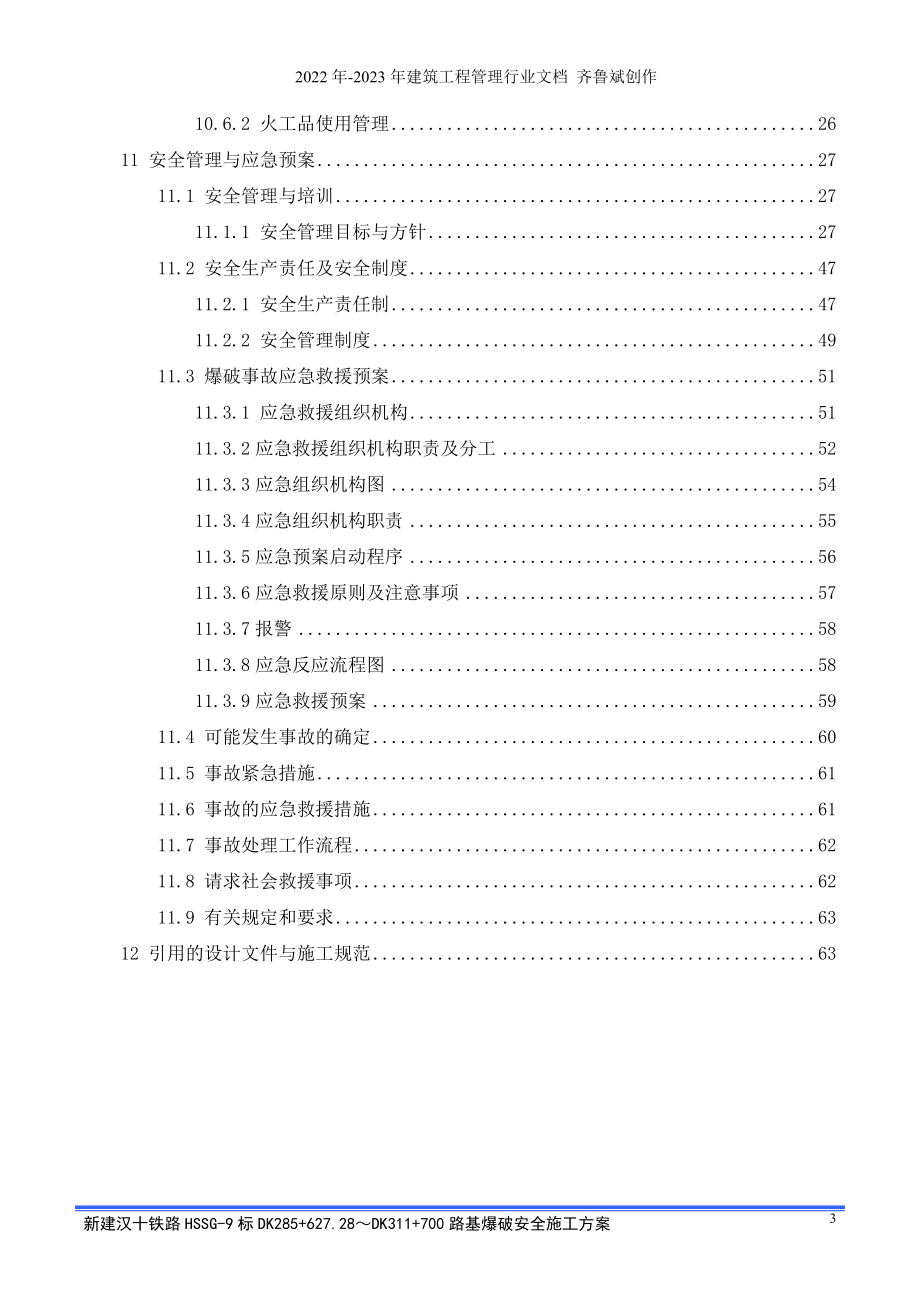 路基爆破安全施工方案1_第3页