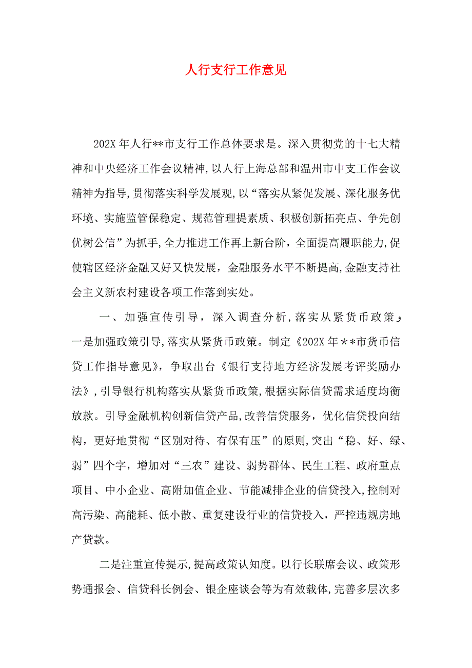 人行支行工作意见_第1页