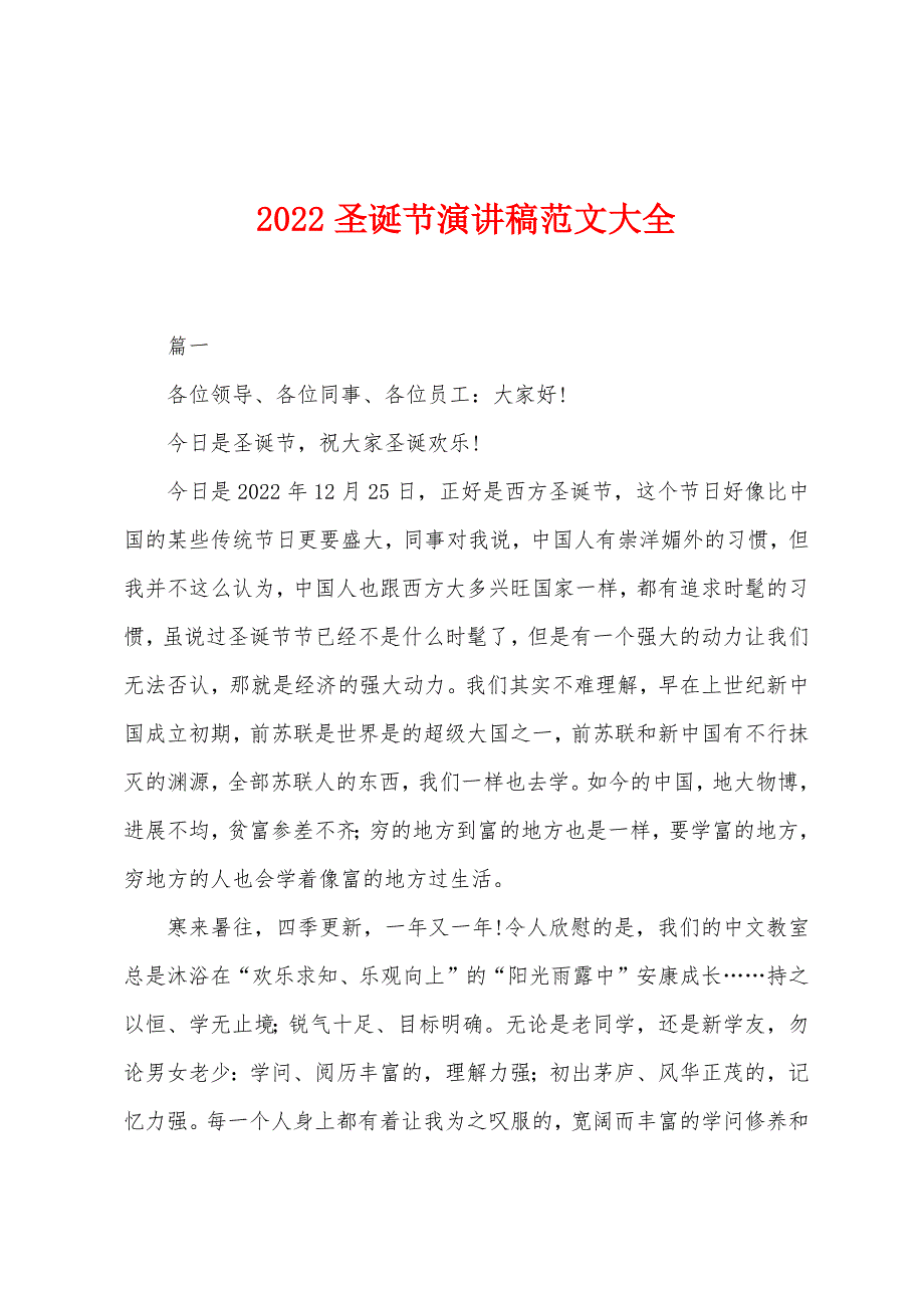 2022年圣诞节演讲稿范文大全.docx_第1页