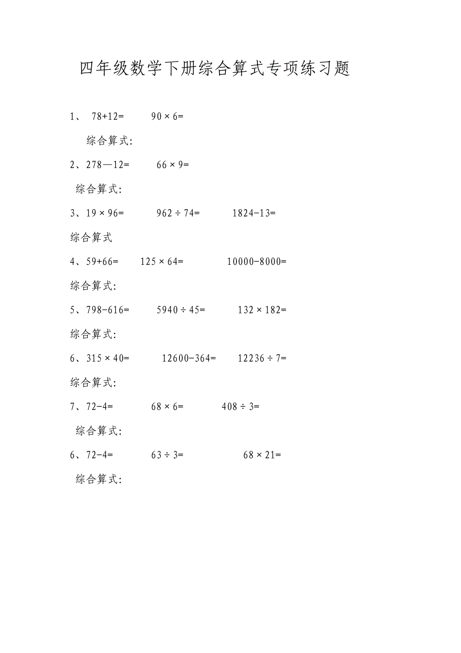 小学四年级数学下册综合算式专项练习题_第1页