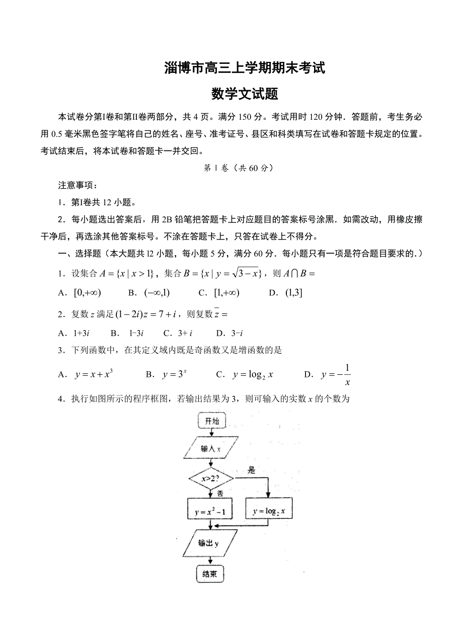 [山东]高三上学期期末考试数学文试题含答案 (7)_第1页