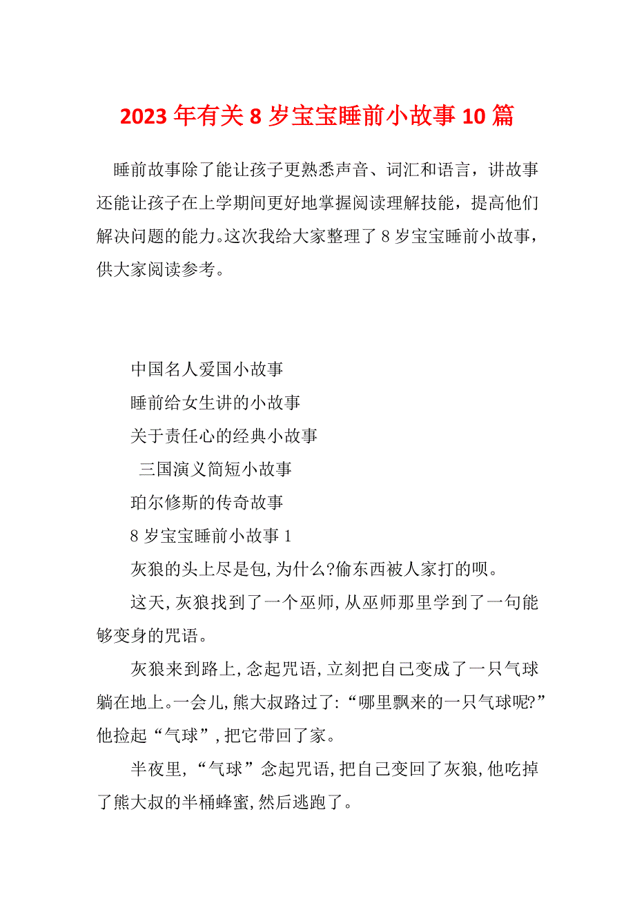 2023年有关8岁宝宝睡前小故事10篇_第1页