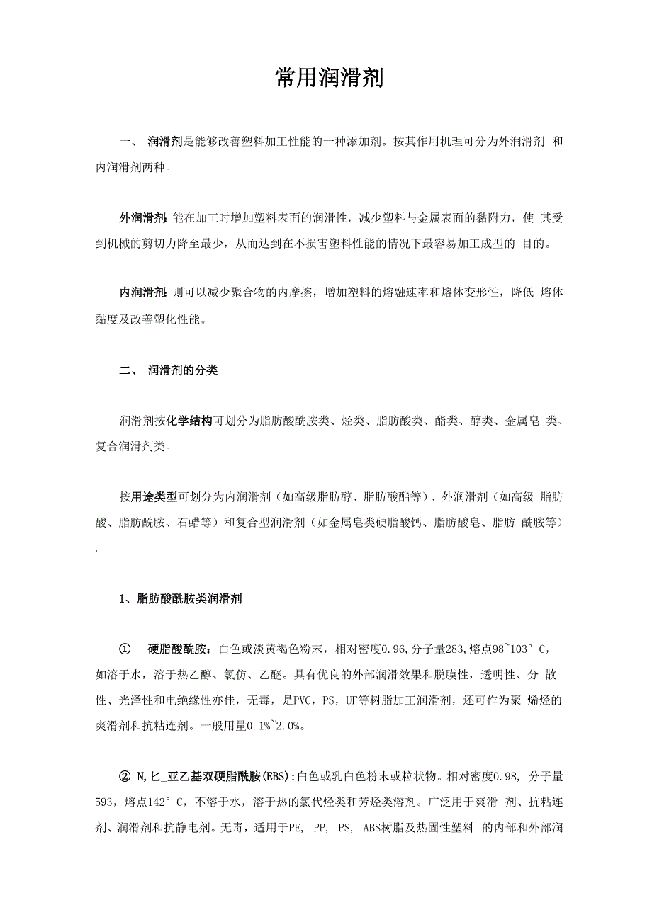 塑料用润滑剂的分类_第1页