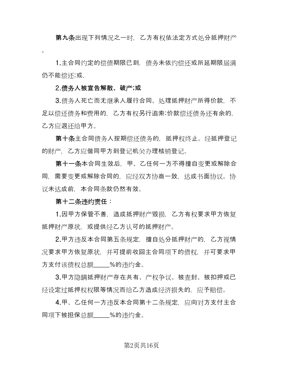 财产抵押借款反担保协议电子版（六篇）.doc_第2页