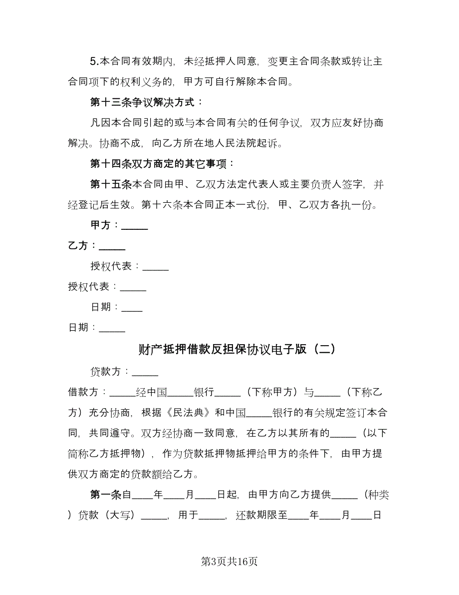 财产抵押借款反担保协议电子版（六篇）.doc_第3页