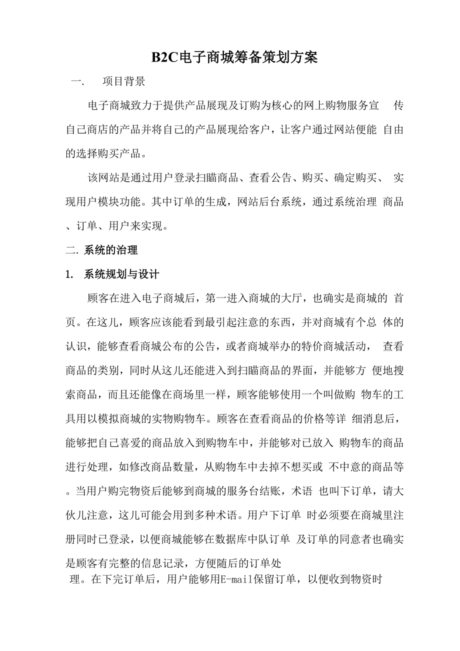 B2C电子商城筹备策划方案_第1页