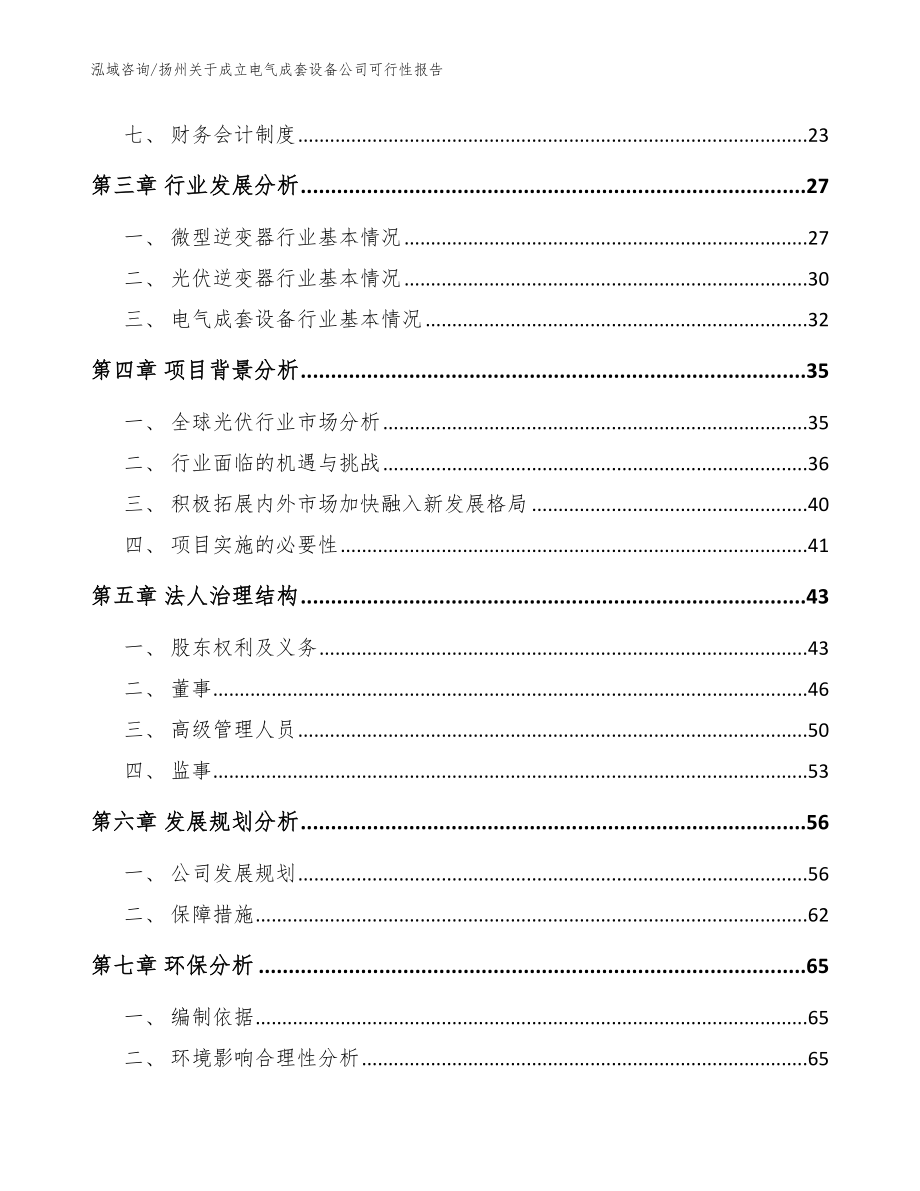 扬州关于成立电气成套设备公司可行性报告范文参考_第4页