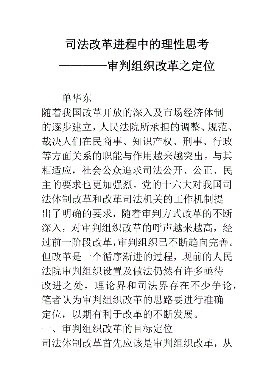 司法改革进程中的理性思考————审判组织改革之定位.docx_第1页