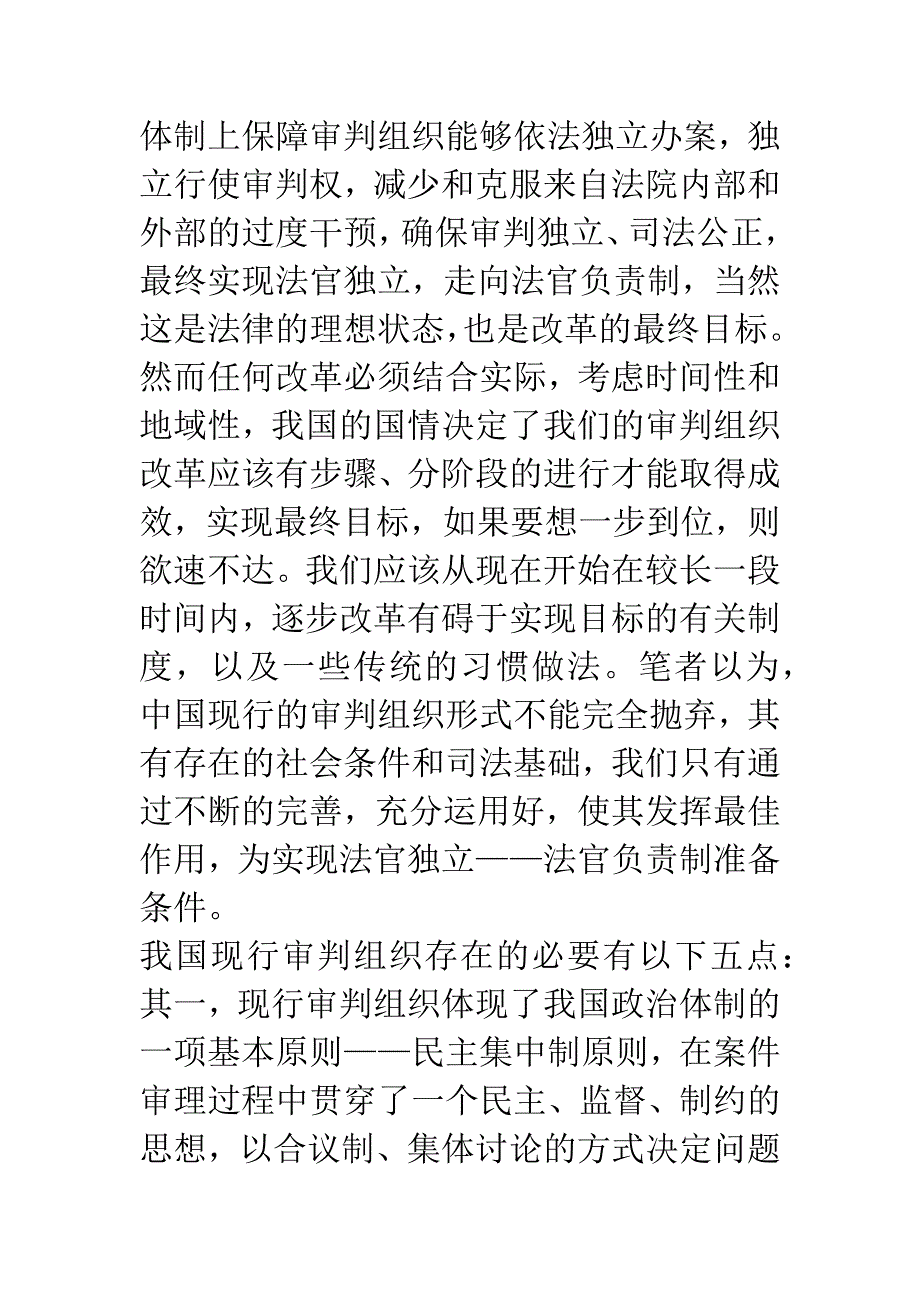 司法改革进程中的理性思考————审判组织改革之定位.docx_第2页