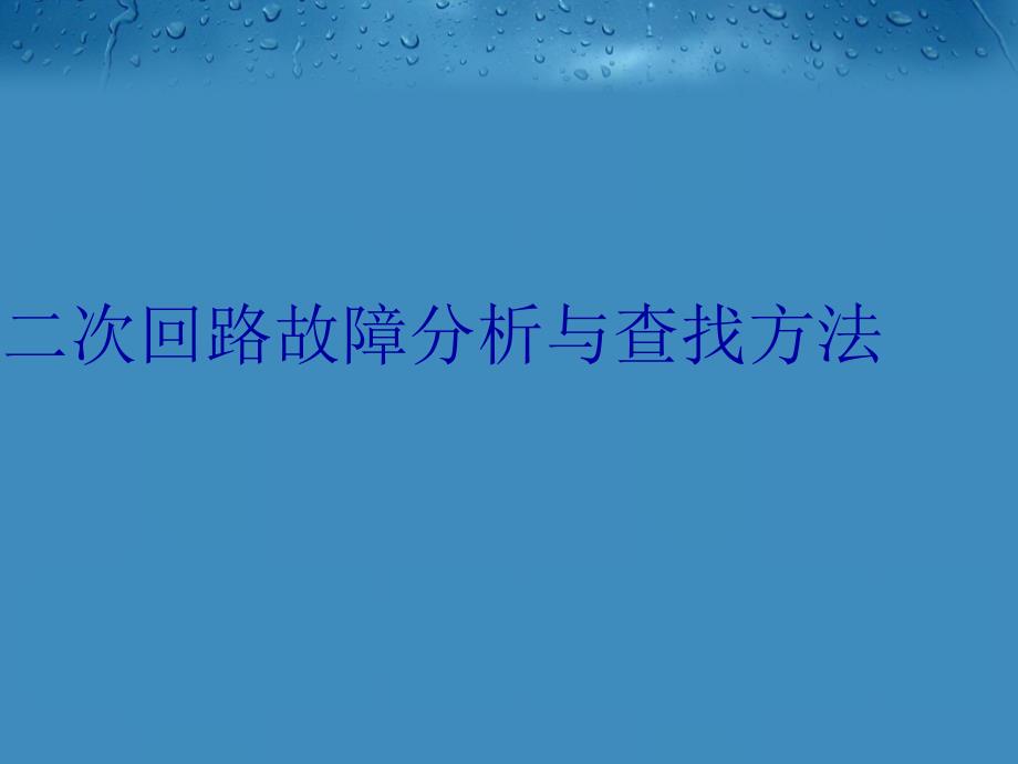 二次回路故障分析与查找方法资料_第1页