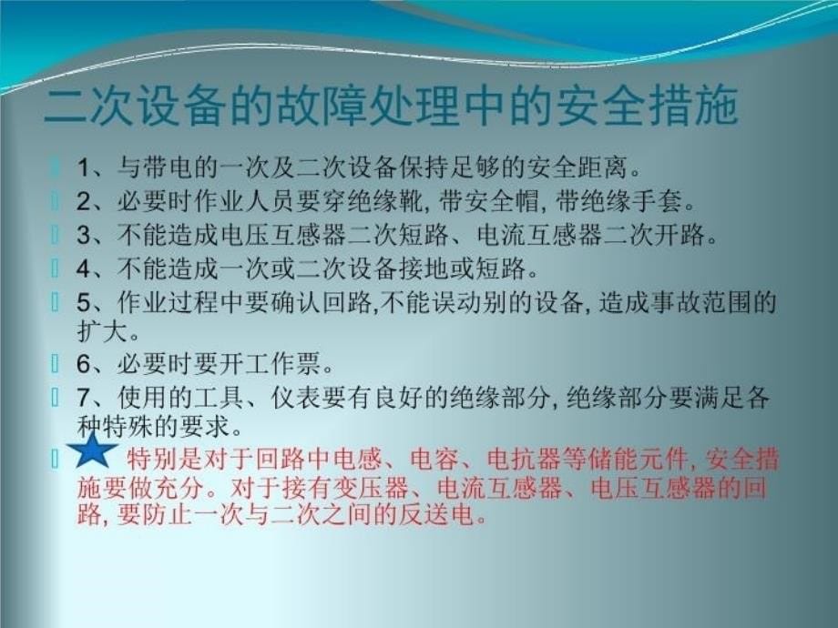 二次回路故障分析与查找方法资料_第5页