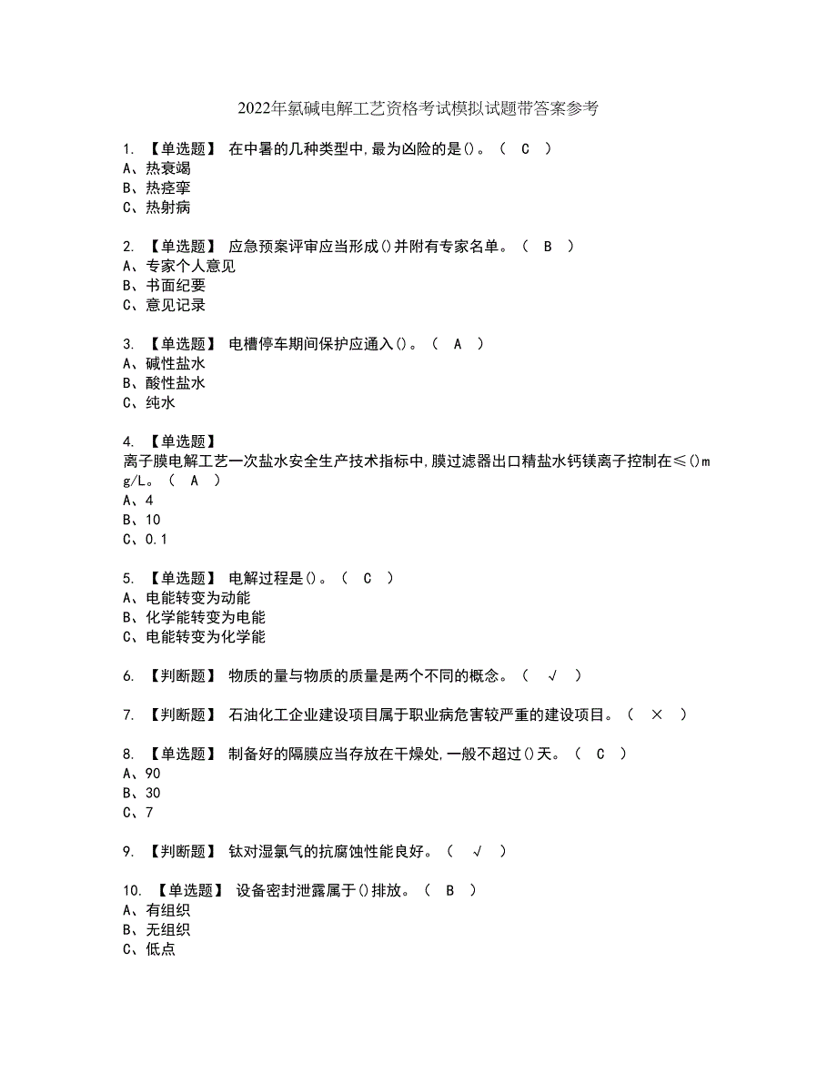 2022年氯碱电解工艺资格考试模拟试题带答案参考16_第1页