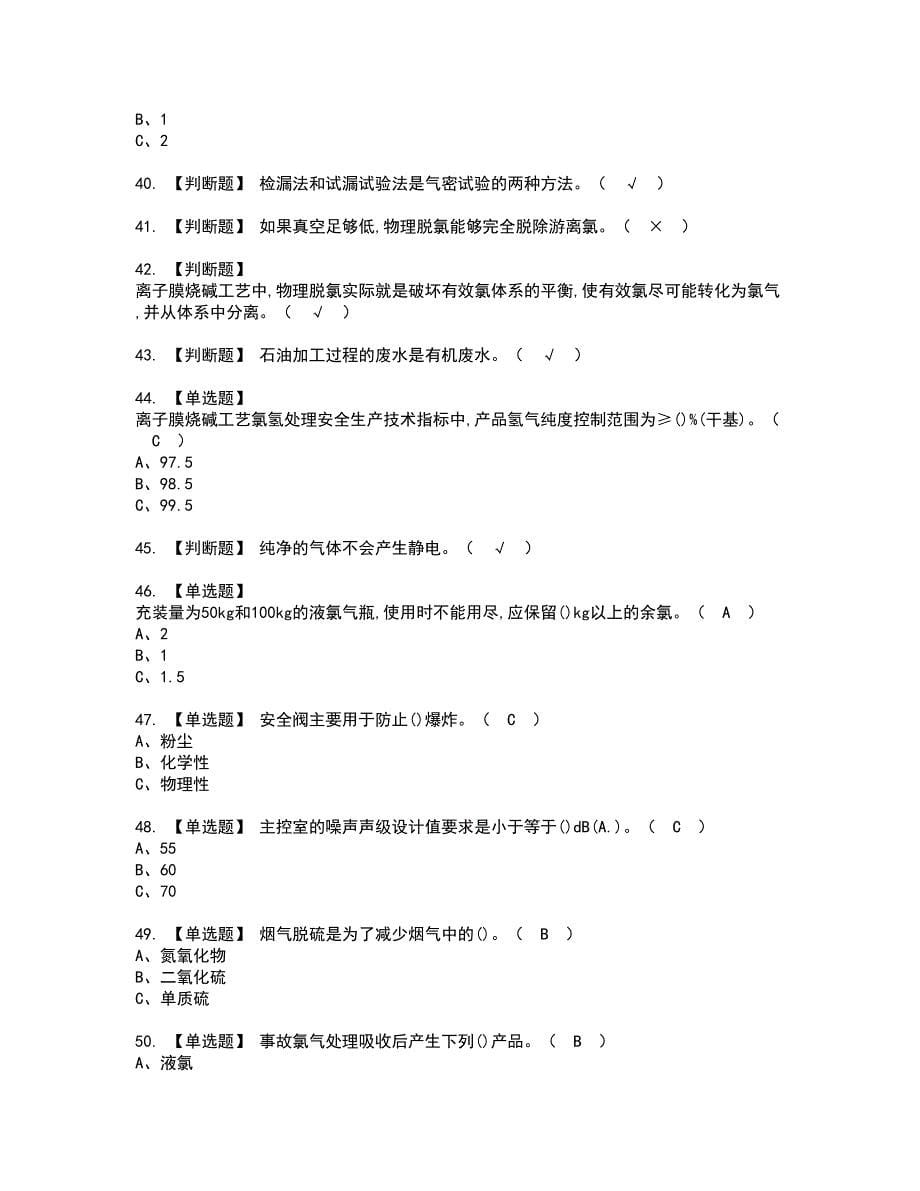 2022年氯碱电解工艺资格考试模拟试题带答案参考16_第5页