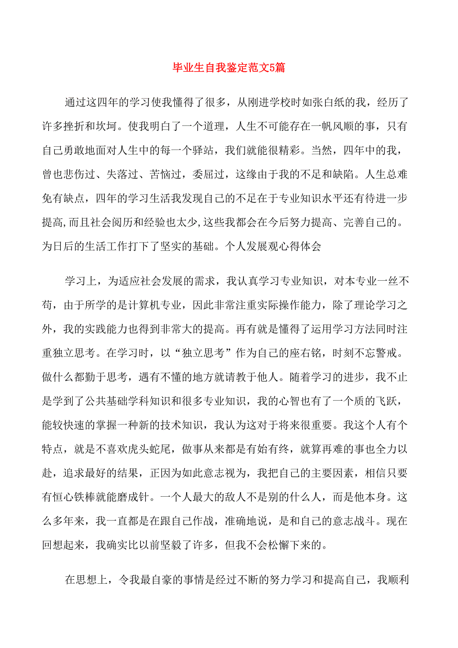 毕业生自我鉴定范文5篇_第1页