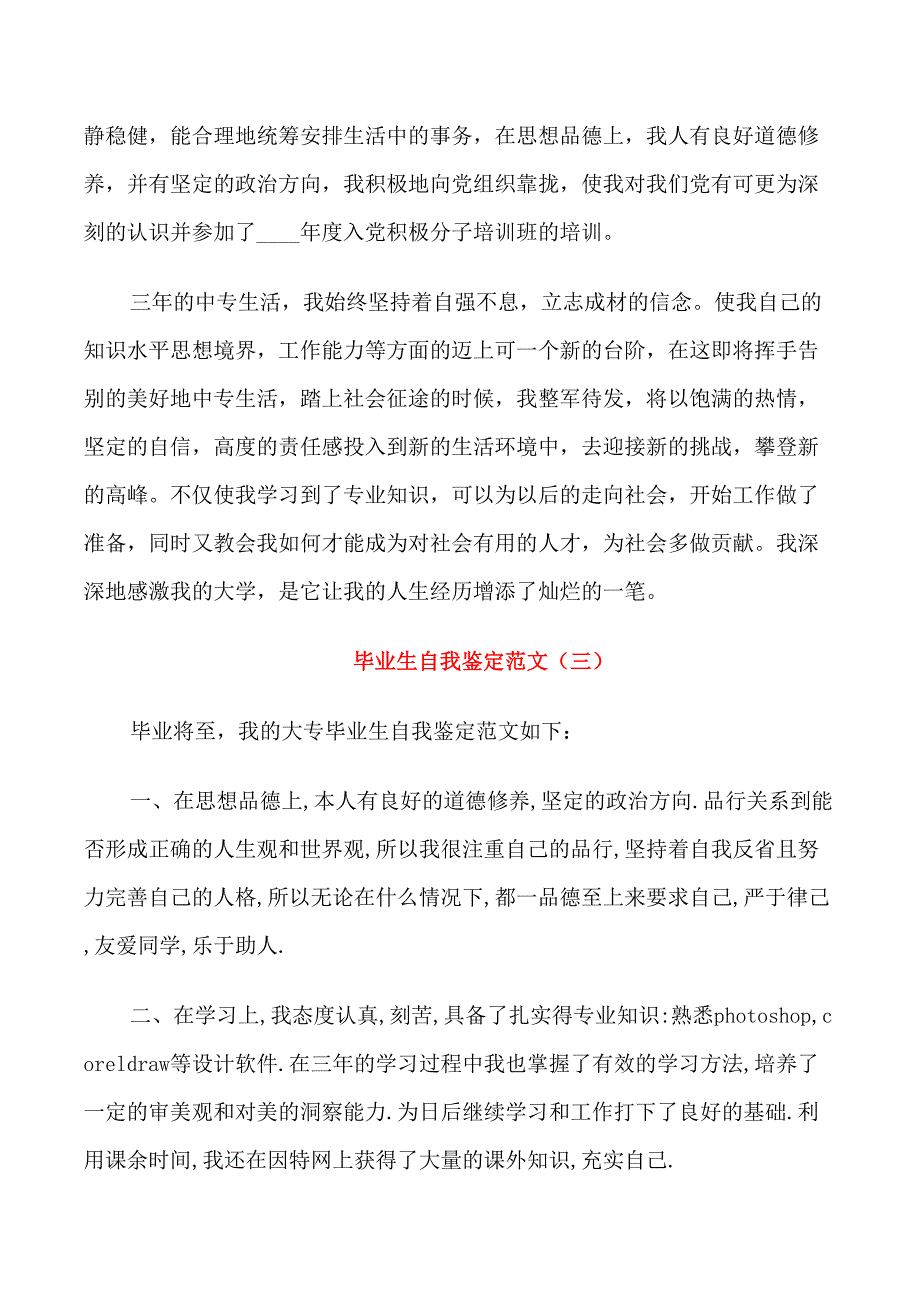 毕业生自我鉴定范文5篇_第4页