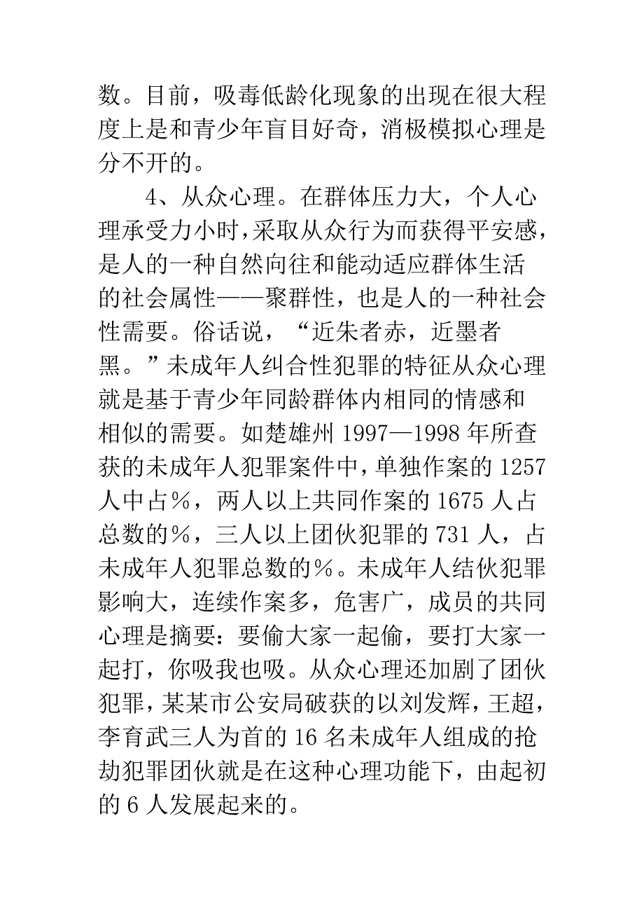 未成年人犯罪心理.docx_第4页