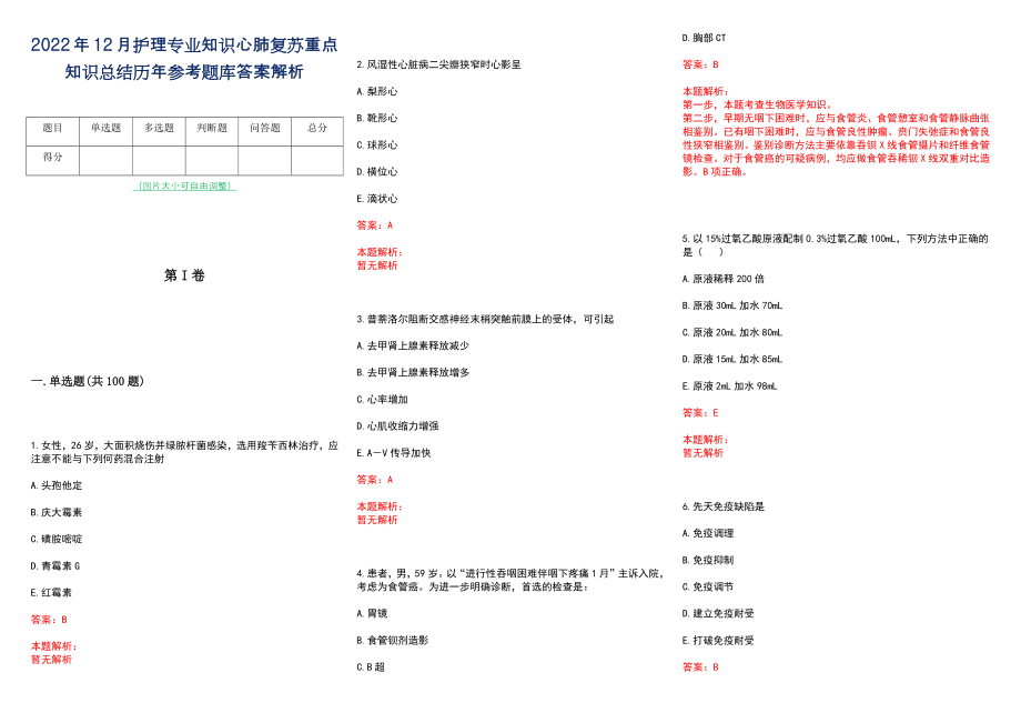 2022年12月护理专业知识心肺复苏重点知识总结历年参考题库答案解析_第1页