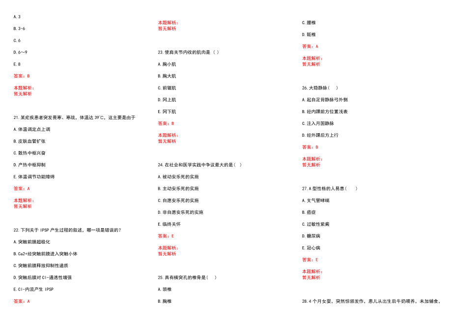 2022年12月护理专业知识心肺复苏重点知识总结历年参考题库答案解析_第4页