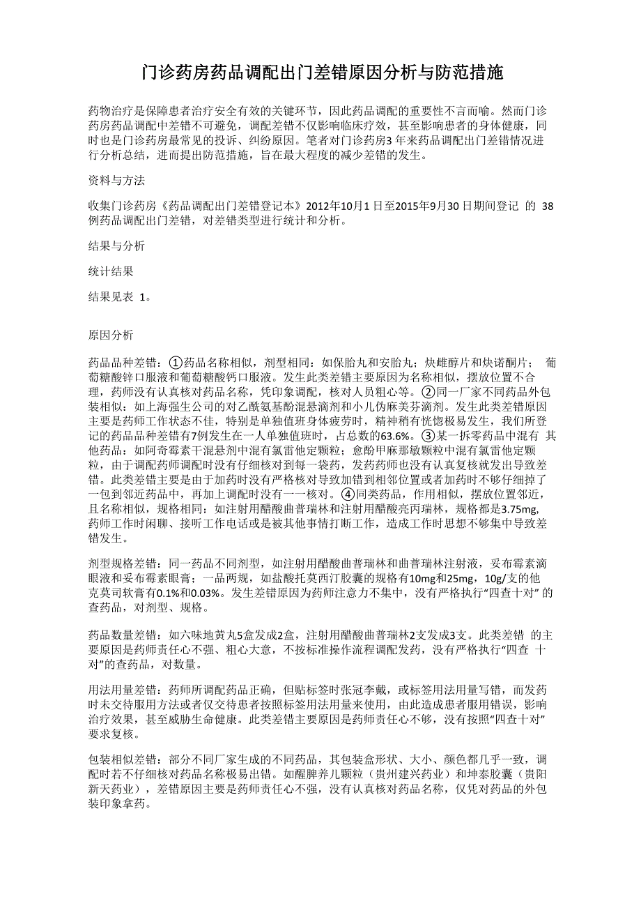 门诊药房药品调配出门差错原因分析与防范措施_第1页