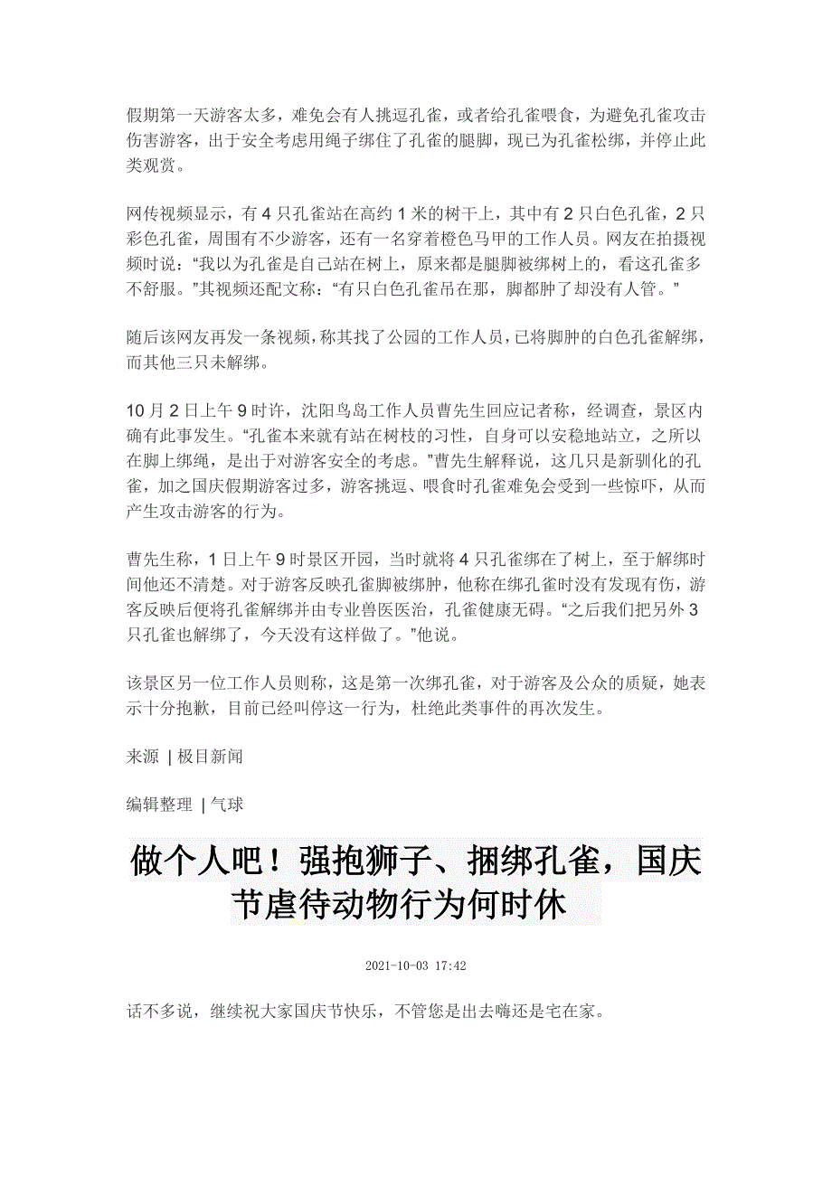 高考作文素材之时事热评：将孔雀绑在树上并非“为了游客安全”的正确方式.doc_第2页