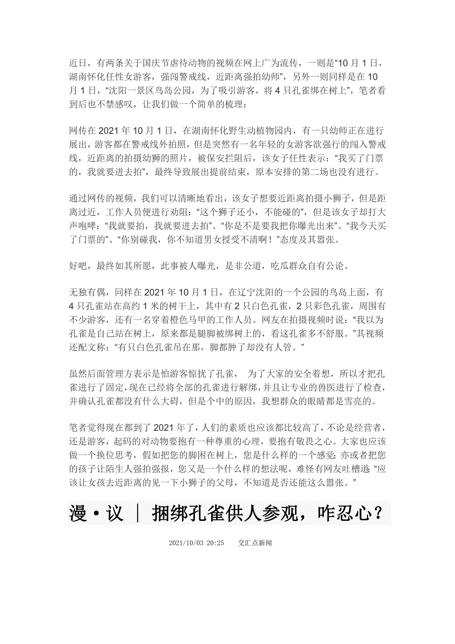 高考作文素材之时事热评：将孔雀绑在树上并非“为了游客安全”的正确方式.doc_第3页