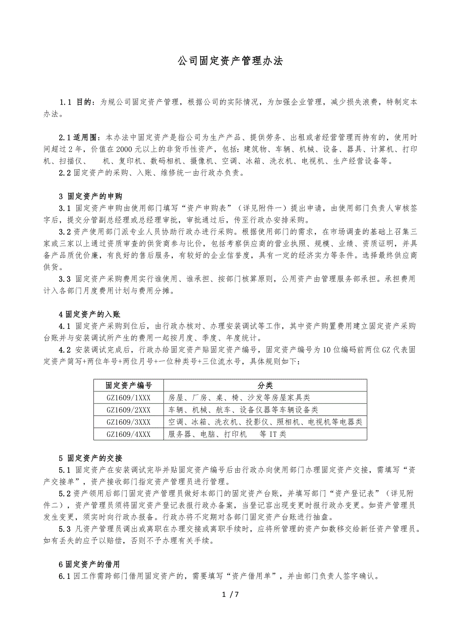 公司固定资产管理办法_第1页