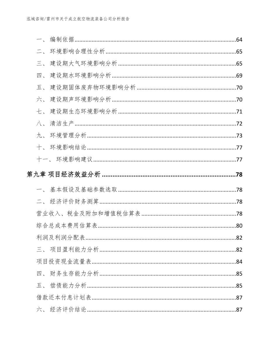 雷州市关于成立航空物流装备公司分析报告（模板范本）_第5页