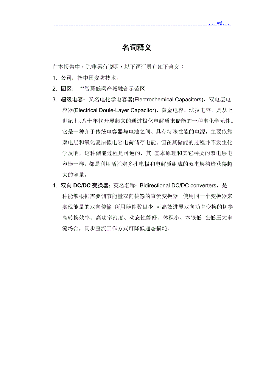 基于超级电容的混合能量存储项目的可行性研究报告_第4页