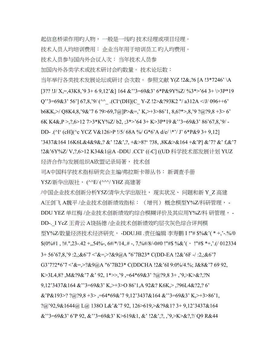 企业技术创新绩效评价指标体系研究陈劲_第3页