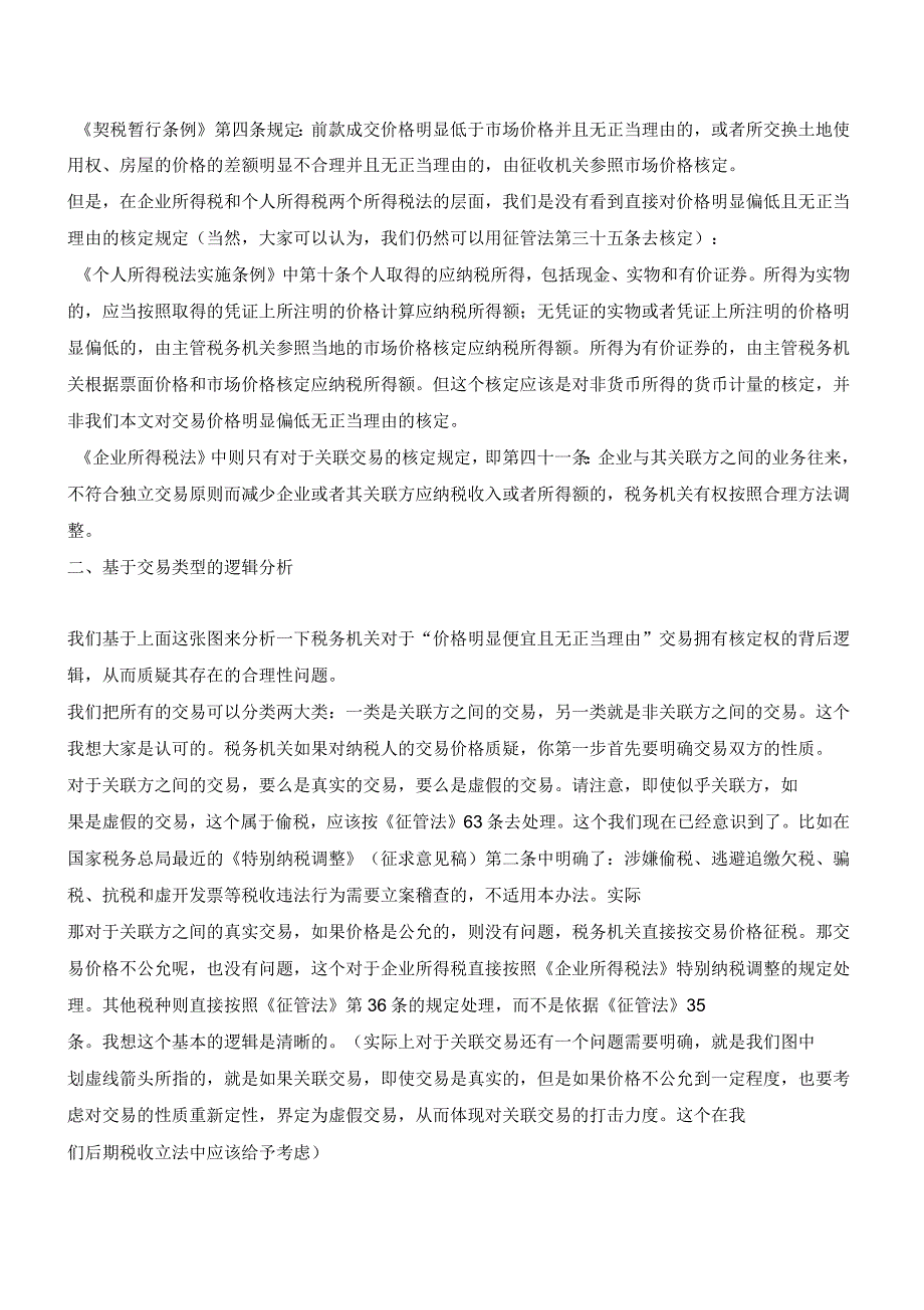 税务机关是否该拥有对“价格明显偏低且无正当理由”交易的核定权_第2页