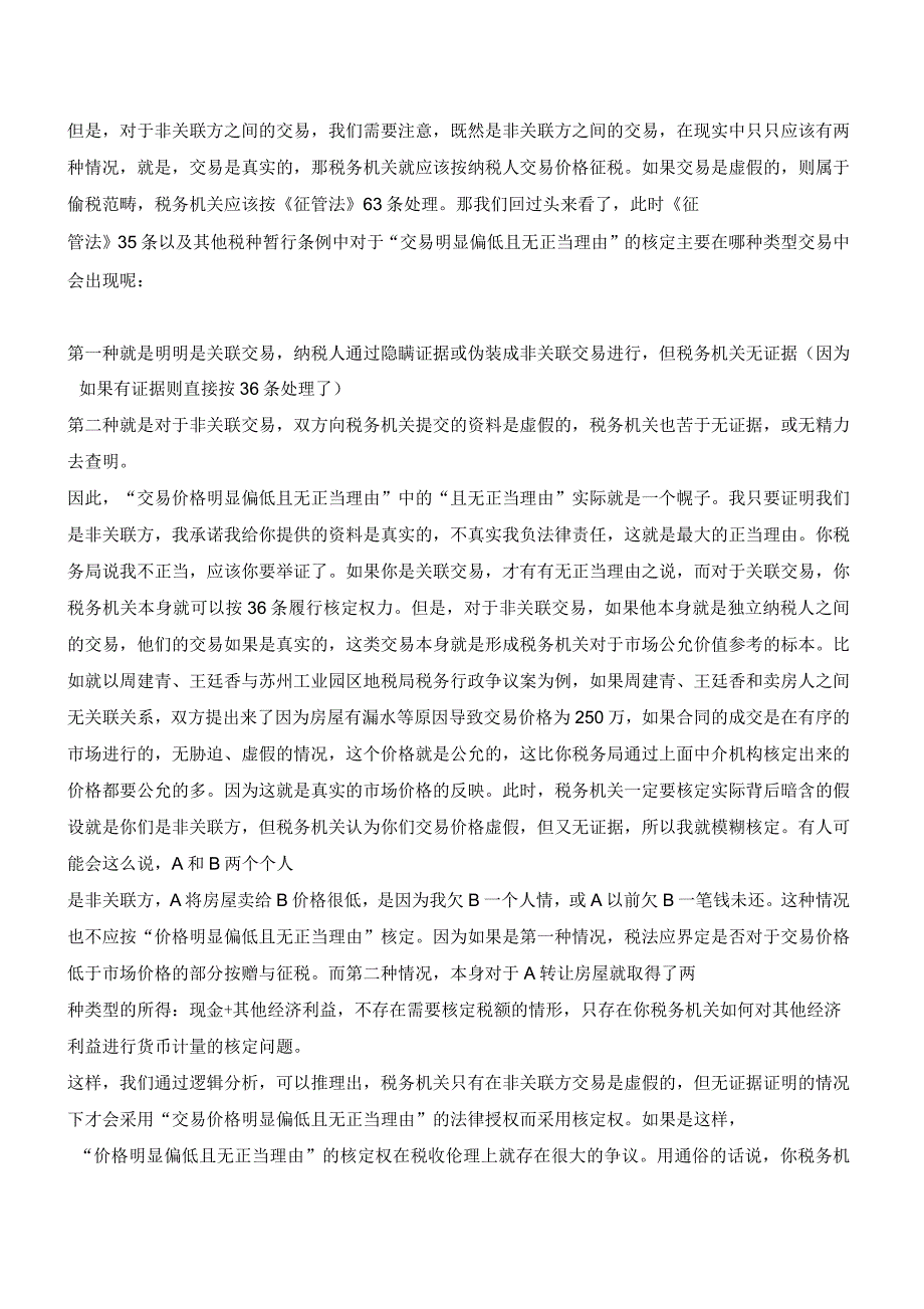 税务机关是否该拥有对“价格明显偏低且无正当理由”交易的核定权_第3页