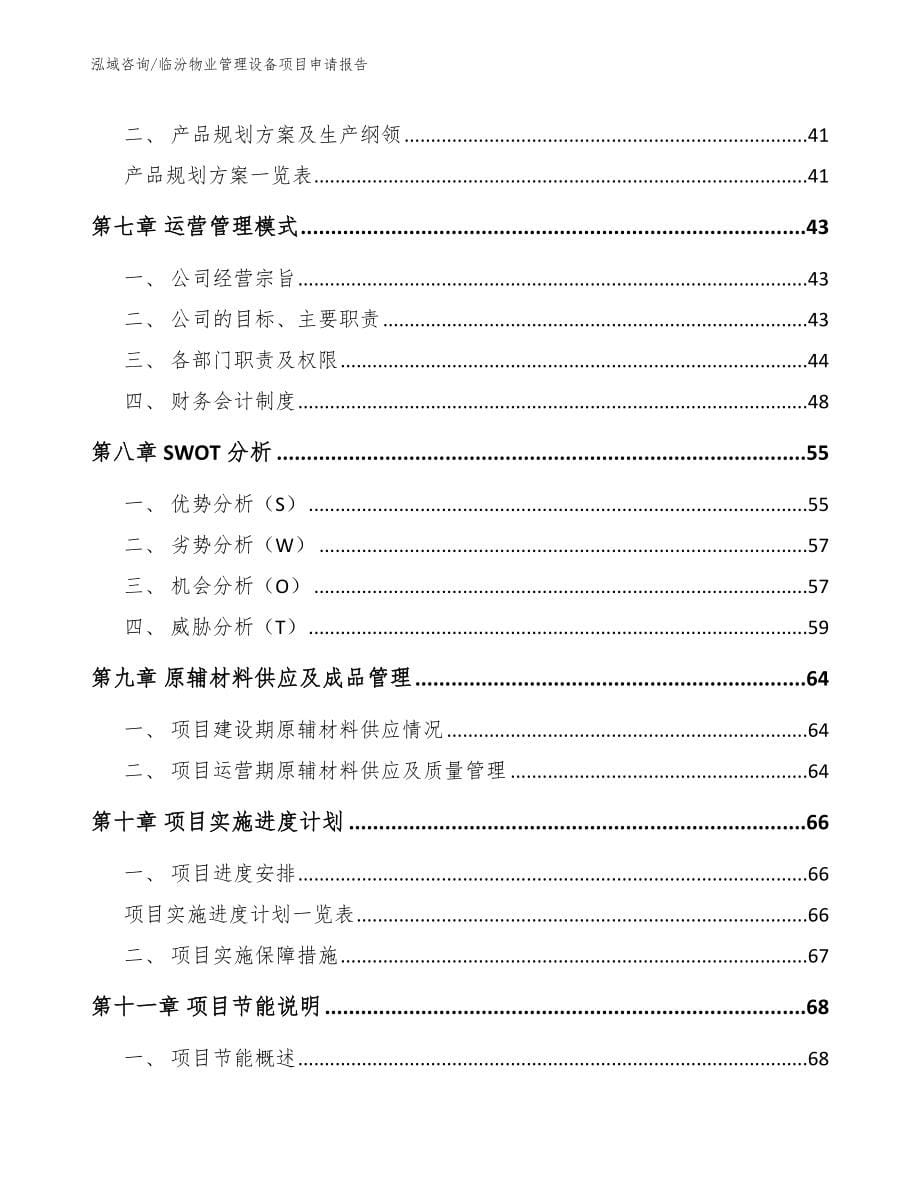 临汾物业管理设备项目申请报告_第5页