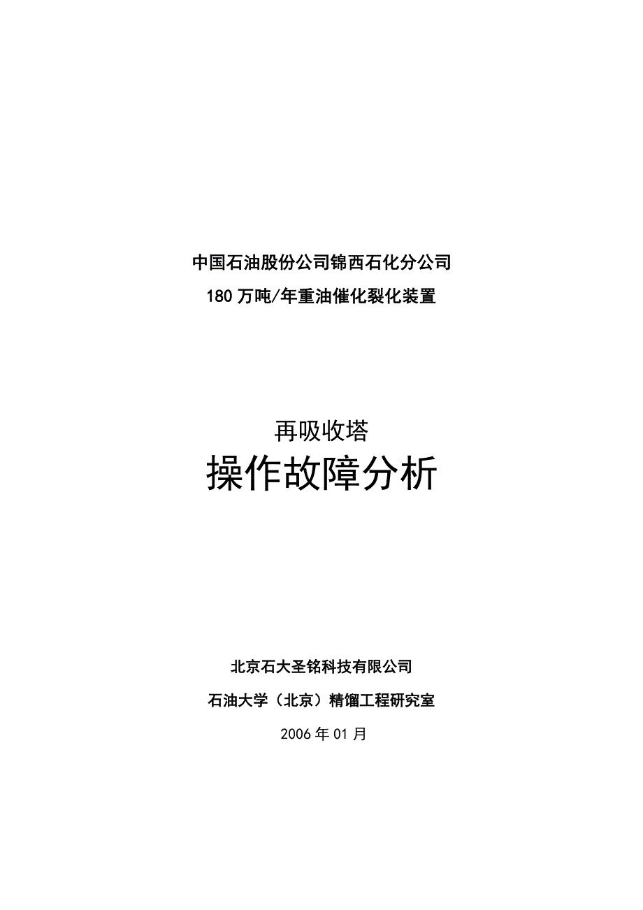 催化装置再吸收塔操作故障分析_第1页